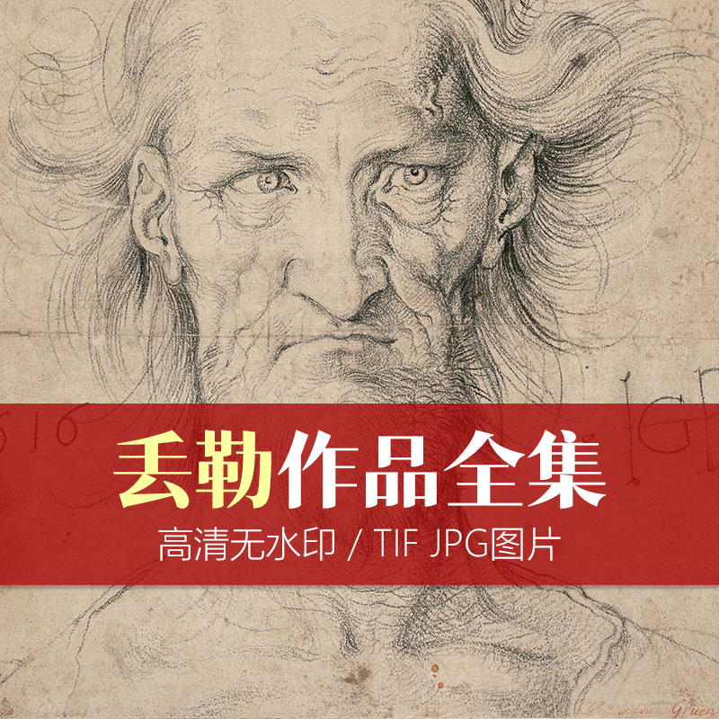 【德国】丢勒·高清素描油画作品合集