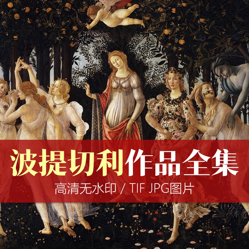 【意大利】波提切利·高清油画作品合集