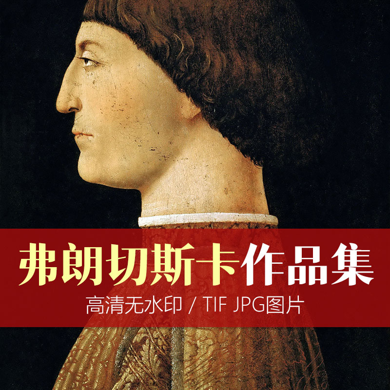 意大利画家皮耶罗·德拉·弗朗西斯卡(Piero della Francesca)人物绘画作品