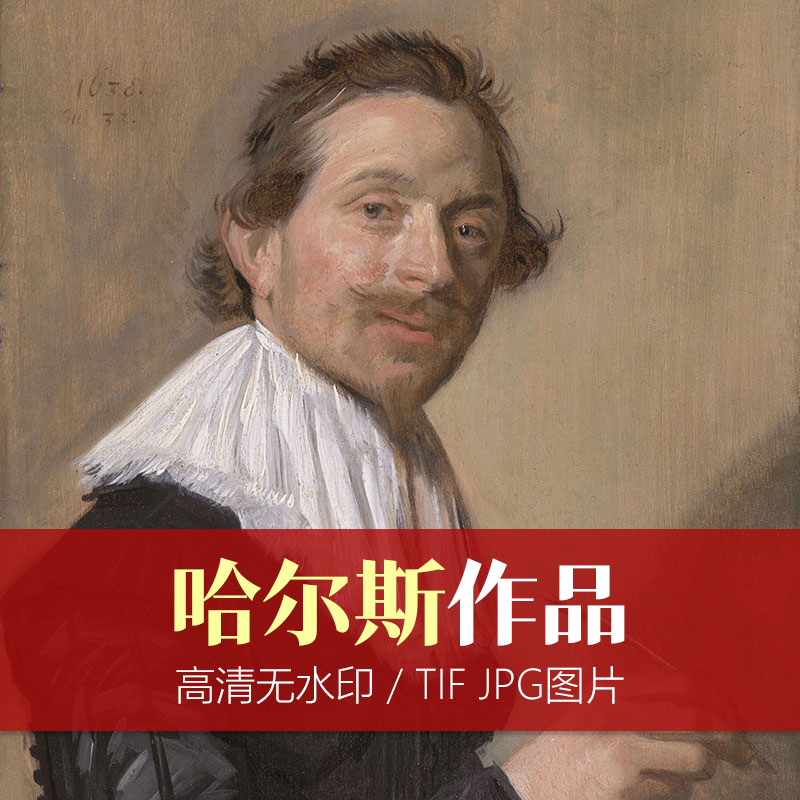 荷兰肖像画家:弗兰斯·哈尔斯
