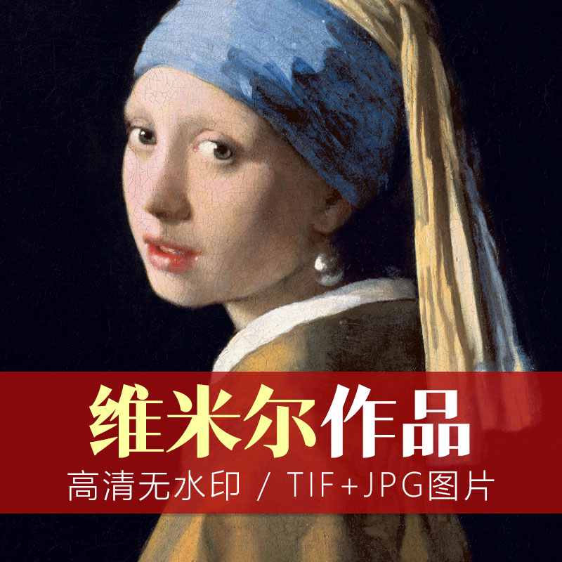 荷兰黄金时代绘画大师:维米尔高清油画作品赏析