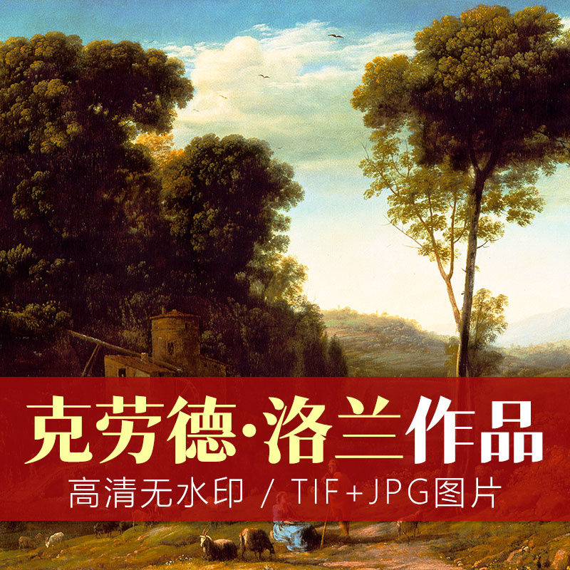 最完美的风景画家:克劳德·洛兰 Claude Lorrain 作品欣赏