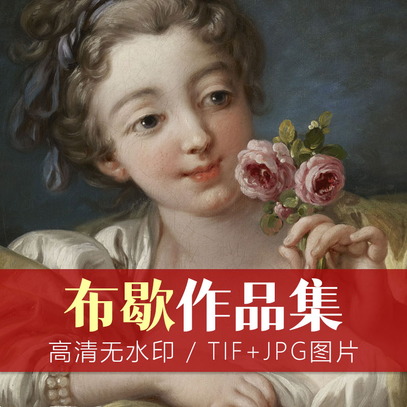 法国18世纪洛可可派绘画艺术的经典代表-弗朗索瓦·布歇高清油画作品欣赏