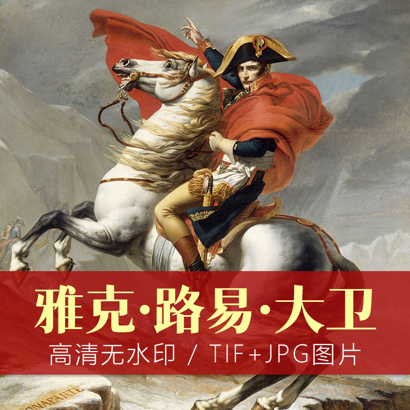 新古典主义画派奠基人:雅克·路易·大卫 高清作品集
