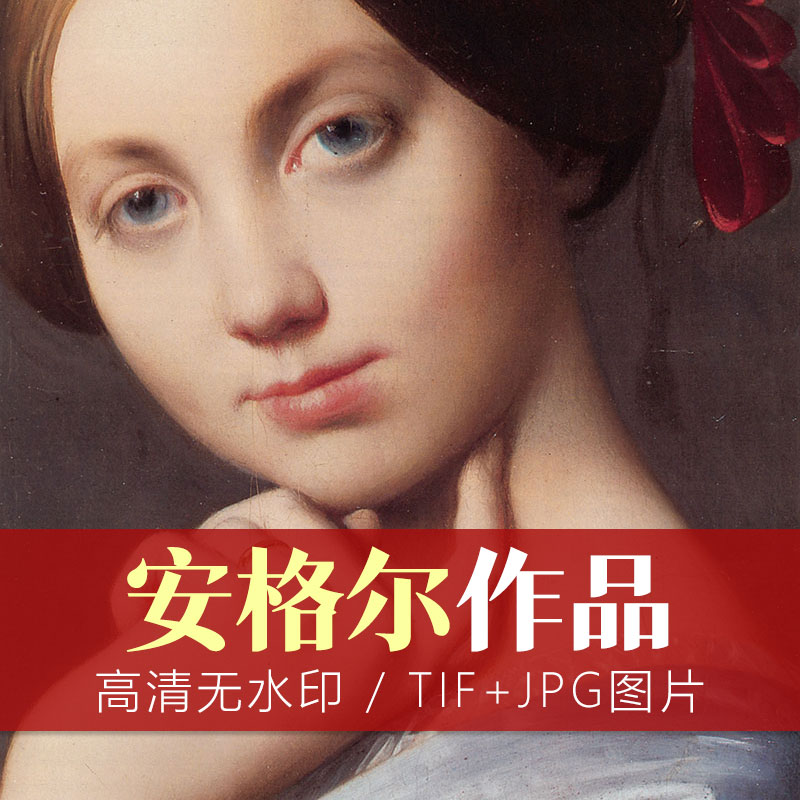 法国新古典主义美术的最后代表画家:安格尔 作品欣赏