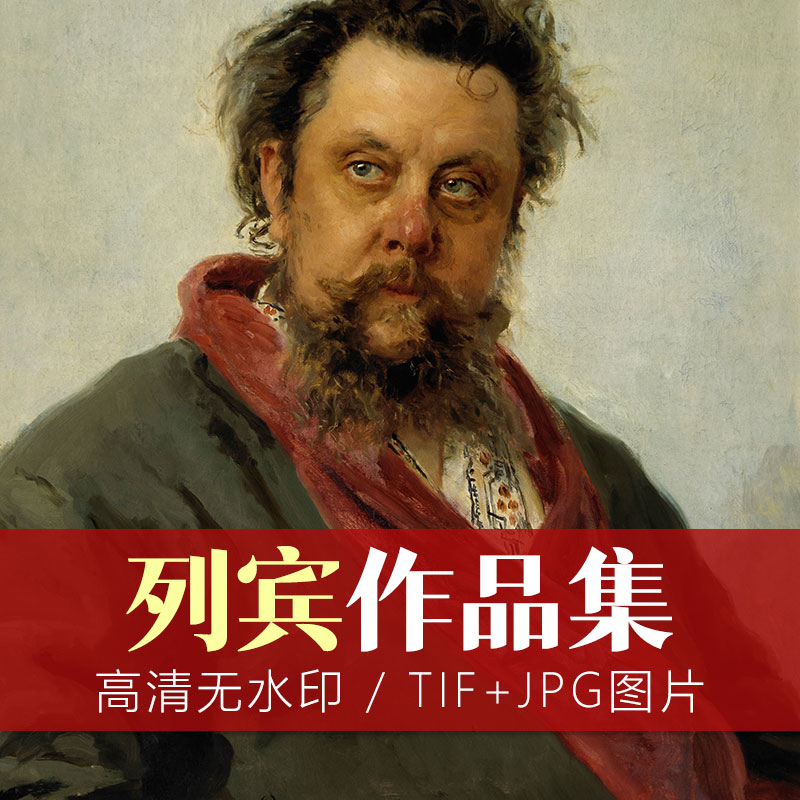 最伟大的俄罗斯批判现实主义画家:列宾绘画作品欣赏53幅