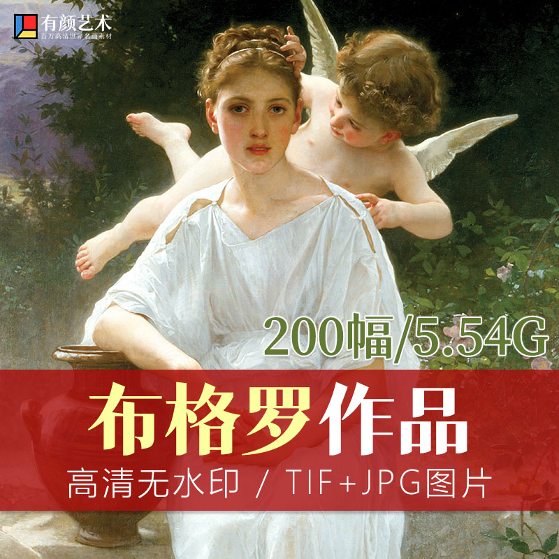 19世纪法国学院派画家布格罗:那些唯美的肖像画200幅