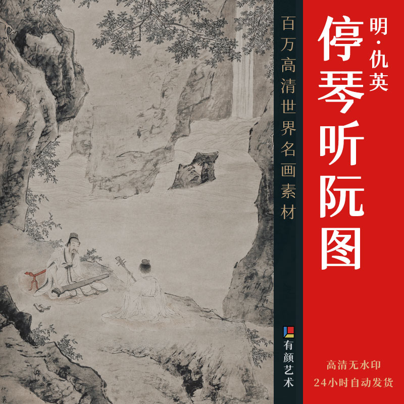 [明] 仇英《停琴听阮图》