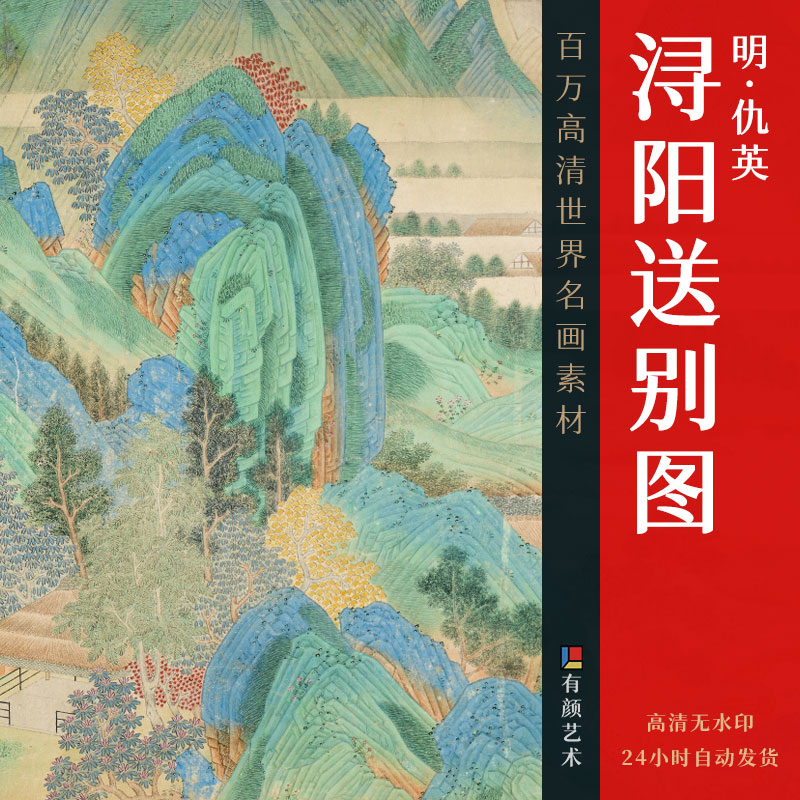 [明] 仇英《浔阳送别图》