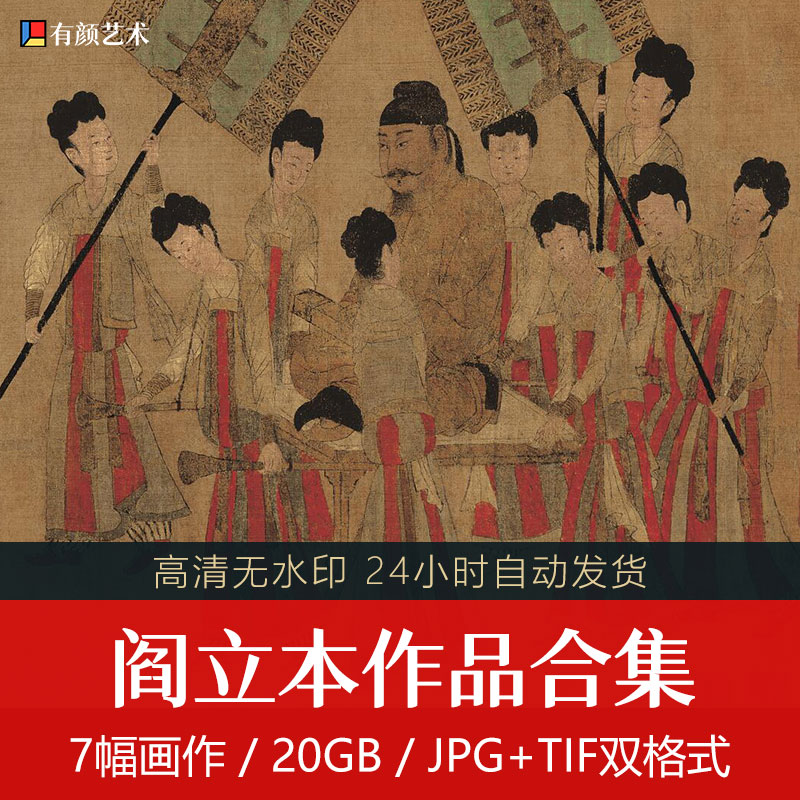 冠绝当世,丹青神话—唐朝宰相画家阎立本作品合集