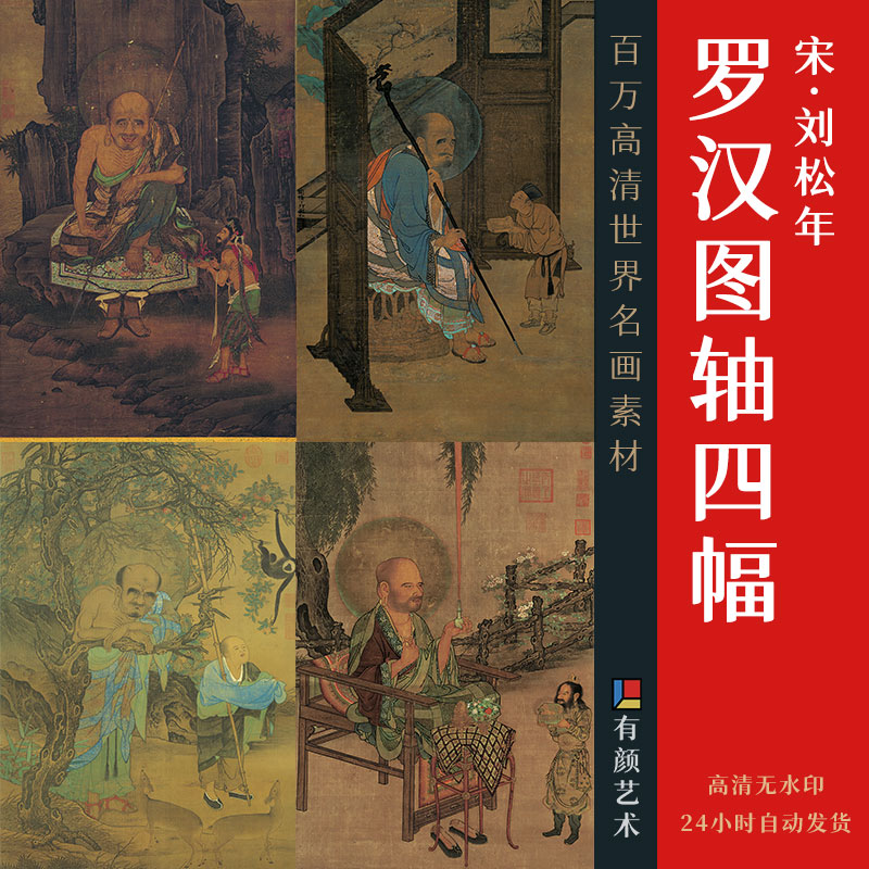 [宋] 刘松年《罗汉图轴四幅》