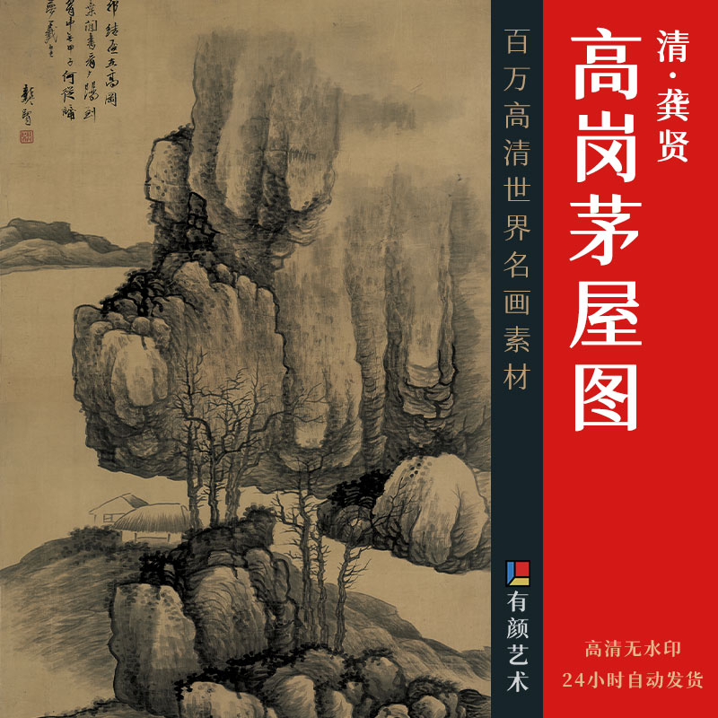 [清] 龚贤《高岗茅屋图》

水墨 绢本 273x99cm

北京艺术博物馆藏
