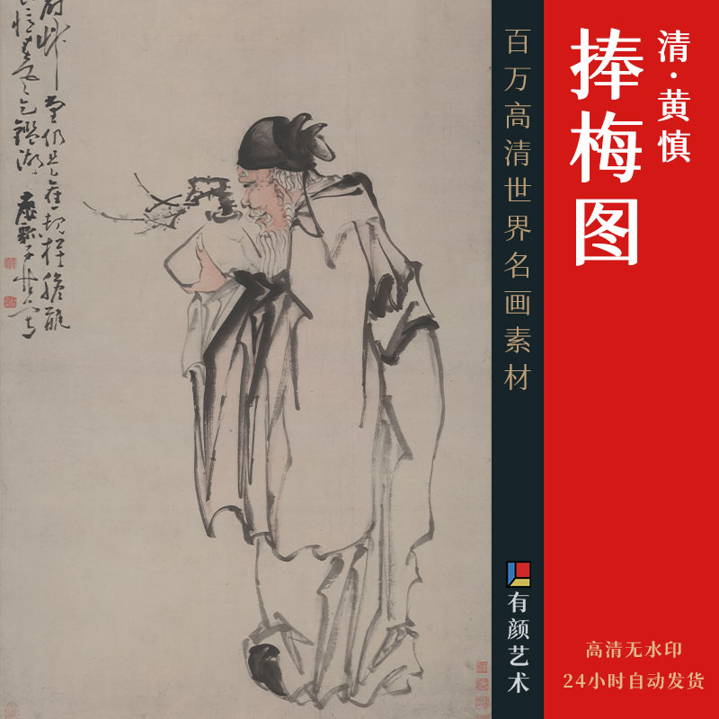 [清] 黄慎《捧梅图》