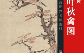 [明] 蓝瑛《红叶秋禽图》